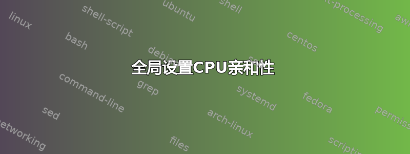 全局设置CPU亲和性