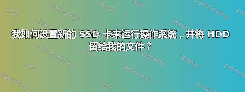 我如何设置新的 SSD 卡来运行操作系统，并将 HDD 留给我的文件？