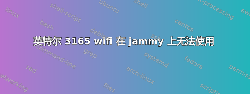 英特尔 3165 wifi 在 jammy 上无法使用