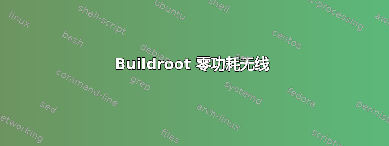 Buildroot 零功耗无线