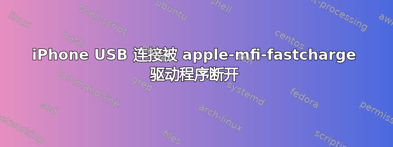 iPhone USB 连接被 apple-mfi-fastcharge 驱动程序断开