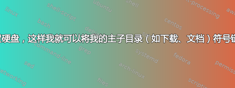 安装内置硬盘，这样我就可以将我的主子目录（如下载、文档）符号链接到它