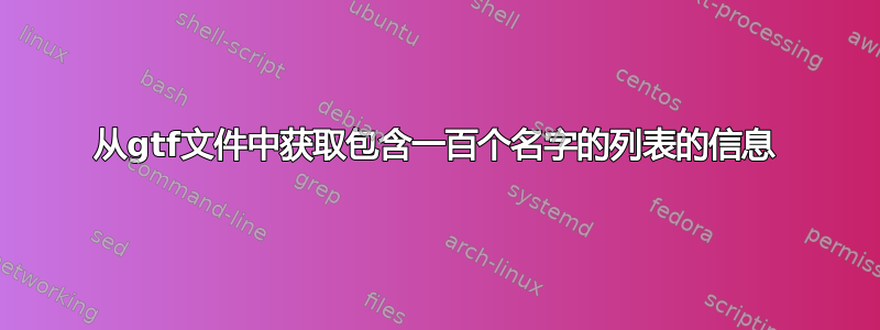 从gtf文件中获取包含一百个名字的列表的信息