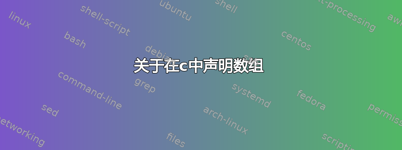 关于在c中声明数组