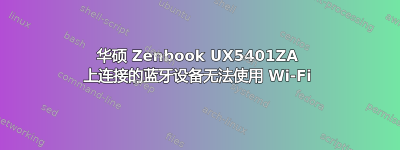 华硕 Zenbook UX5401ZA 上连接的蓝牙设备无法使用 Wi-Fi