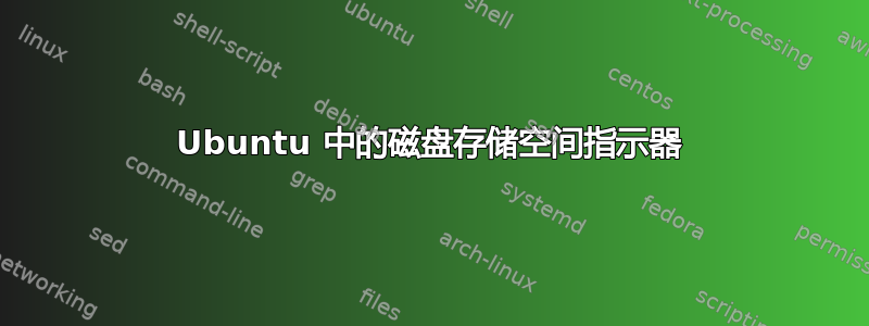 Ubuntu 中的磁盘存储空间指示器