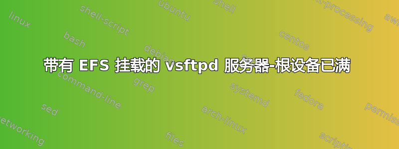 带有 EFS 挂载的 vsftpd 服务器-根设备已满