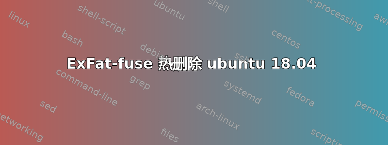 ExFat-fuse 热删除 ubuntu 18.04