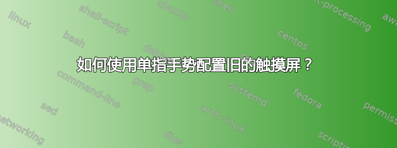 如何使用单指手势配置旧的触摸屏？