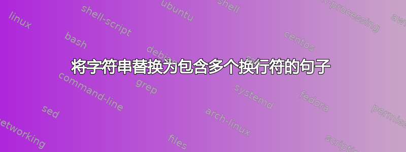 将字符串替换为包含多个换行符的句子