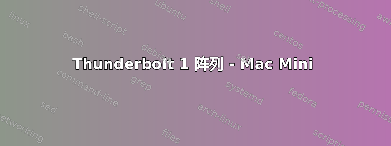 Thunderbolt 1 阵列 - Mac Mini