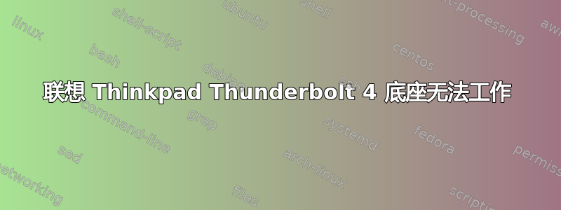 联想 Thinkpad Thunderbolt 4 底座无法工作