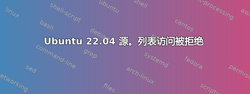 Ubuntu 22.04 源。列表访问被拒绝