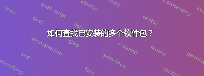 如何查找已安装的多个软件包？