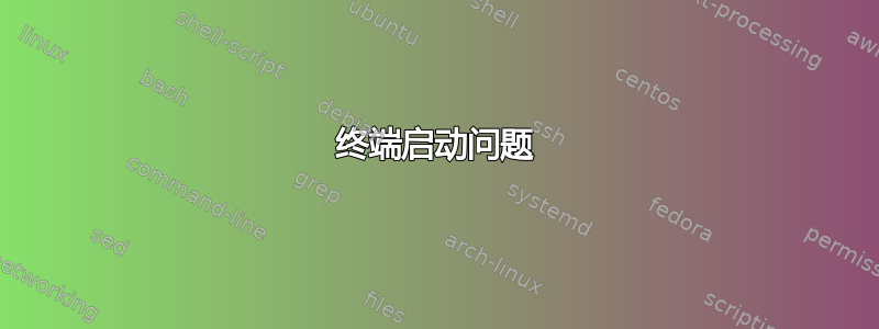 终端启动问题