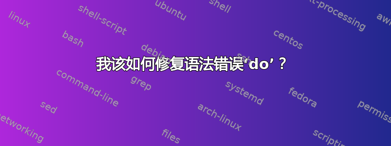 我该如何修复语法错误‘do’？