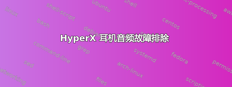 HyperX 耳机音频故障排除