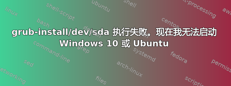 grub-install/dev/sda 执行失败。现在我无法启动 Windows 10 或 Ubuntu