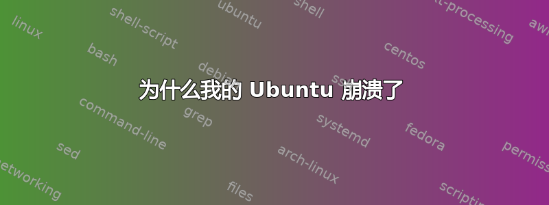 为什么我的 Ubuntu 崩溃了