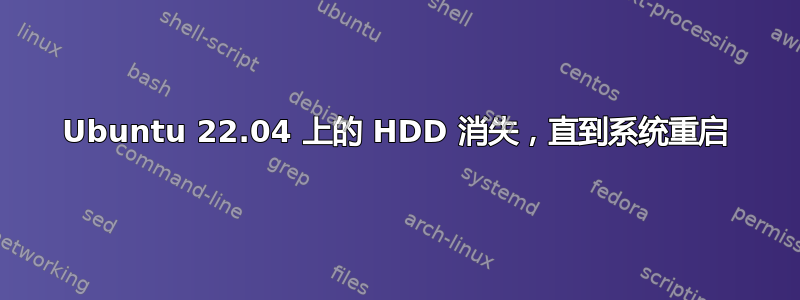 Ubuntu 22.04 上的 HDD 消失，直到系统重启