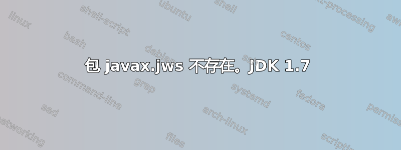 包 javax.jws 不存在。JDK 1.7