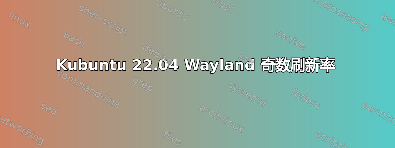 Kubuntu 22.04 Wayland 奇数刷新率