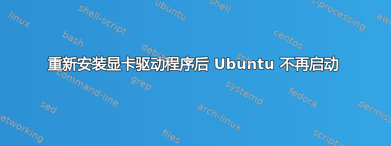 重新安装显卡驱动程序后 Ubuntu 不再启动