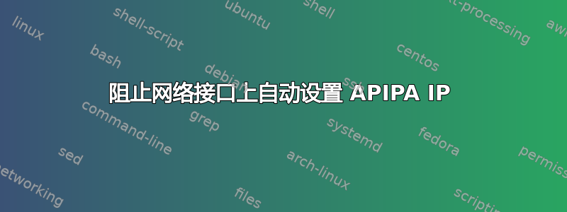 阻止网络接口上自动设置 APIPA IP