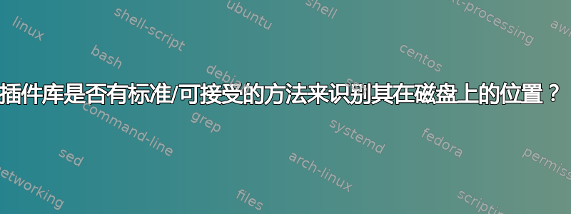 插件库是否有标准/可接受的方法来识别其在磁盘上的位置？