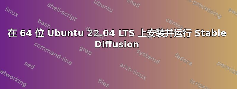 在 64 位 Ubuntu 22.04 LTS 上安装并运行 Stable Diffusion