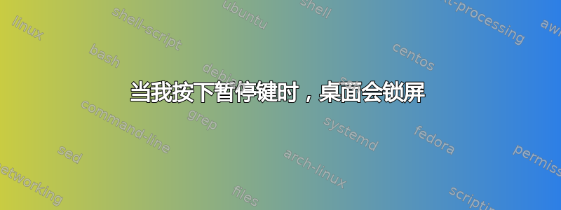 当我按下暂停键时，桌面会锁屏