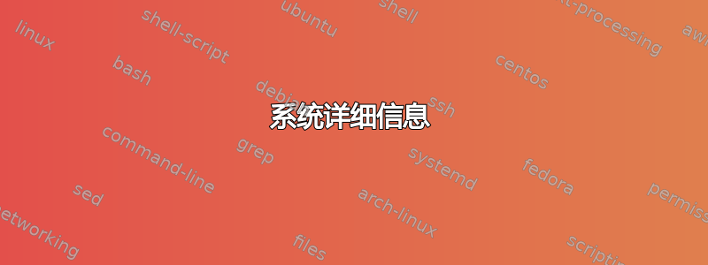 系统详细信息