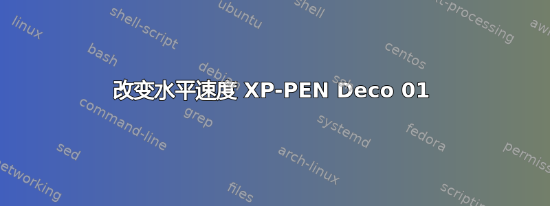 改变水平速度 XP-PEN Deco 01