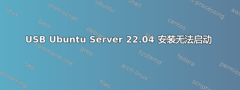 USB Ubuntu Server 22.04 安装无法启动