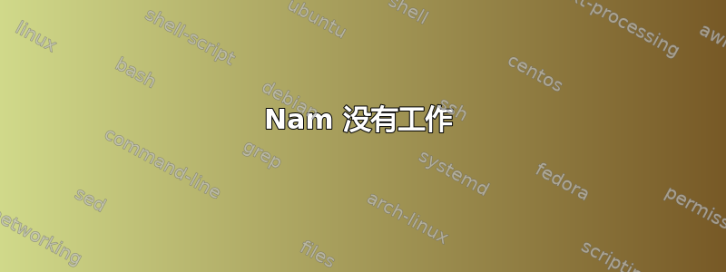 Nam 没有工作