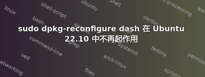 sudo dpkg-reconfigure dash 在 Ubuntu 22.10 中不再起作用