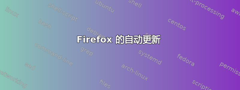 Firefox 的自动更新