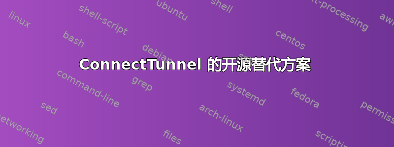 ConnectTunnel 的开源替代方案