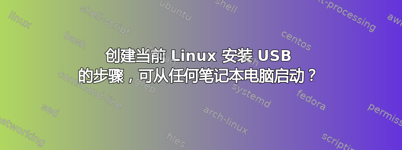 创建当前 Linux 安装 USB 的步骤，可从任何笔记本电脑启动？