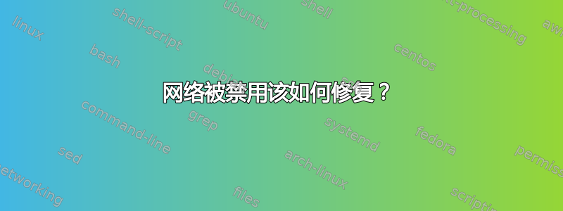 网络被禁用该如何修复？