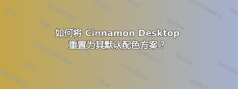 如何将 Cinnamon Desktop 重置为其默认配色方案？