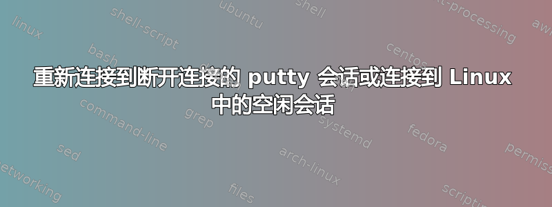 重新连接到断开连接的 putty 会话或连接到 Linux 中的空闲会话