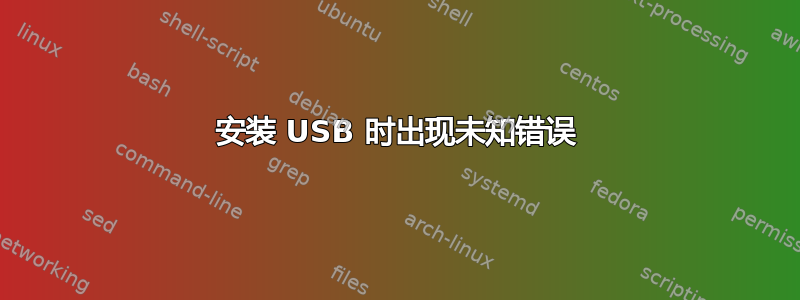 安装 USB 时出现未知错误