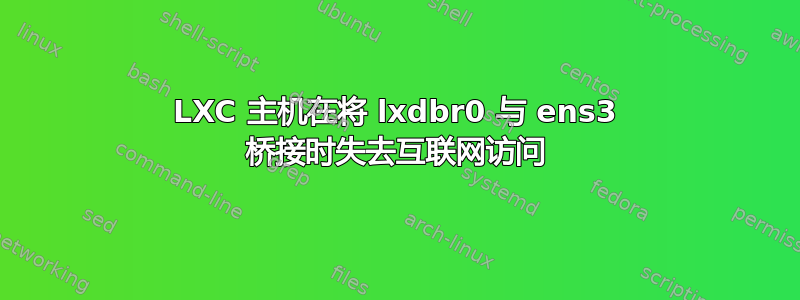 LXC 主机在将 lxdbr0 与 ens3 桥接时失去互联网访问