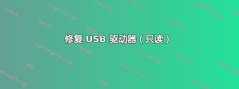 修复 USB 驱动器（只读）