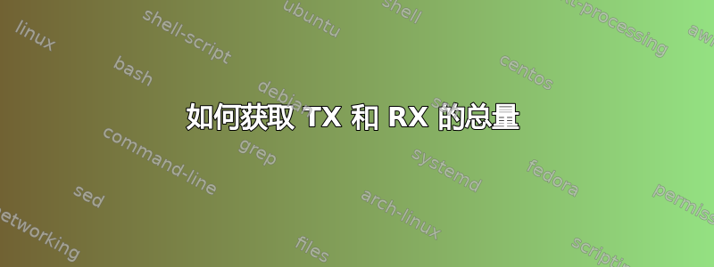 如何获取 TX 和 RX 的总量