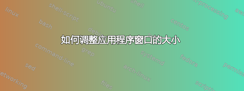 如何调整应用程序窗口的大小