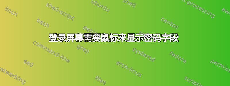 登录屏幕需要鼠标来显示密码字段