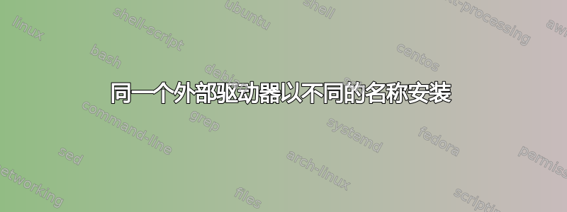 同一个外部驱动器以不同的名称安装