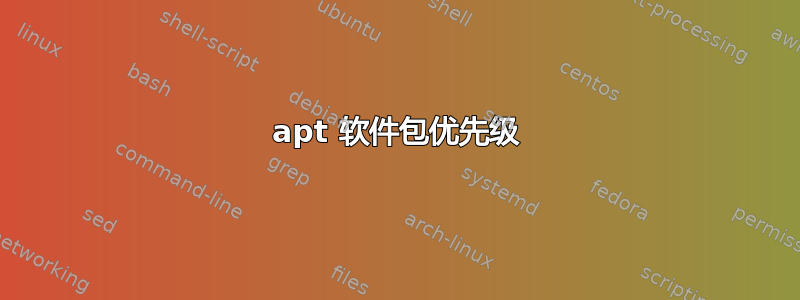 apt 软件包优先级